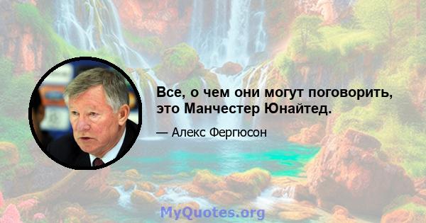 Все, о чем они могут поговорить, это Манчестер Юнайтед.