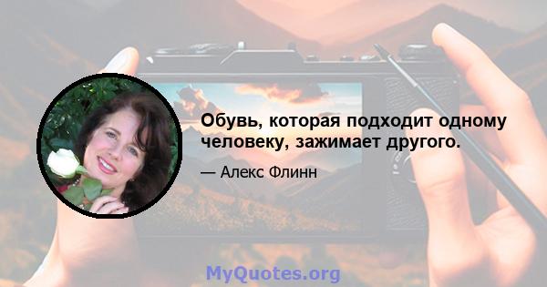 Обувь, которая подходит одному человеку, зажимает другого.