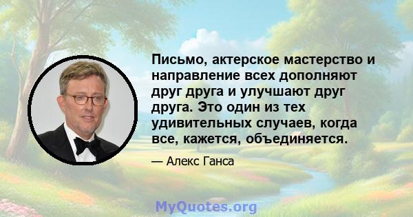 Письмо, актерское мастерство и направление всех дополняют друг друга и улучшают друг друга. Это один из тех удивительных случаев, когда все, кажется, объединяется.