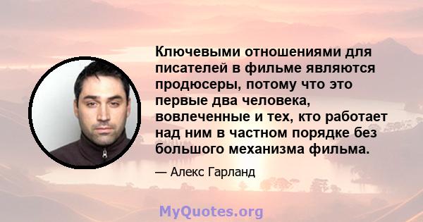 Ключевыми отношениями для писателей в фильме являются продюсеры, потому что это первые два человека, вовлеченные и тех, кто работает над ним в частном порядке без большого механизма фильма.