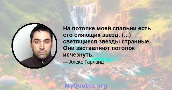 На потолке моей спальни есть сто сияющих звезд. (...) светящиеся звезды странные. Они заставляют потолок исчезнуть.