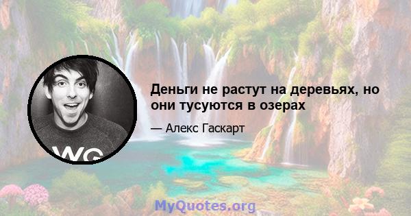 Деньги не растут на деревьях, но они тусуются в озерах