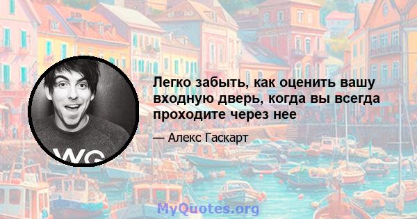 Легко забыть, как оценить вашу входную дверь, когда вы всегда проходите через нее