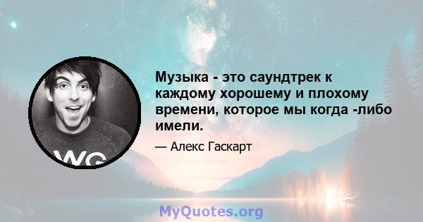 Музыка - это саундтрек к каждому хорошему и плохому времени, которое мы когда -либо имели.