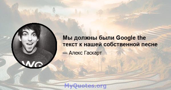 Мы должны были Google the текст к нашей собственной песне