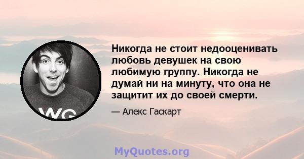 Никогда не стоит недооценивать любовь девушек на свою любимую группу. Никогда не думай ни на минуту, что она не защитит их до своей смерти.