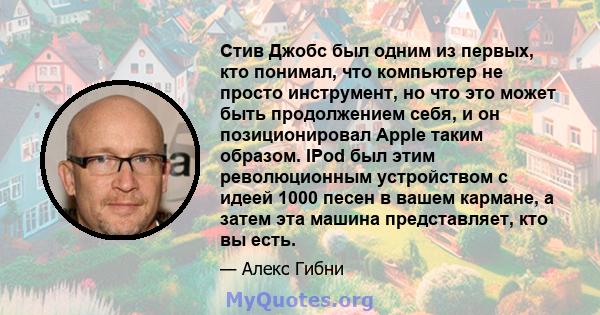 Стив Джобс был одним из первых, кто понимал, что компьютер не просто инструмент, но что это может быть продолжением себя, и он позиционировал Apple таким образом. IPod был этим революционным устройством с идеей 1000