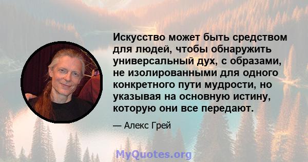 Искусство может быть средством для людей, чтобы обнаружить универсальный дух, с образами, не изолированными для одного конкретного пути мудрости, но указывая на основную истину, которую они все передают.