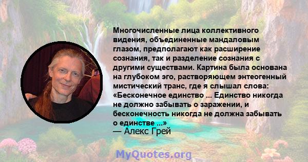 Многочисленные лица коллективного видения, объединенные мандаловым глазом, предполагают как расширение сознания, так и разделение сознания с другими существами. Картина была основана на глубоком эго, растворяющем