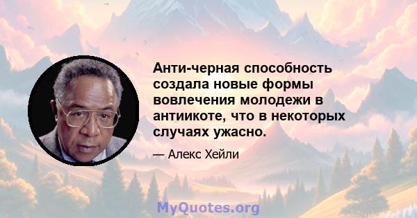 Анти-черная способность создала новые формы вовлечения молодежи в антиикоте, что в некоторых случаях ужасно.