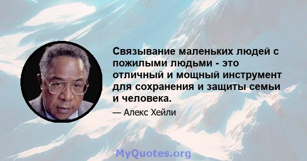 Связывание маленьких людей с пожилыми людьми - это отличный и мощный инструмент для сохранения и защиты семьи и человека.