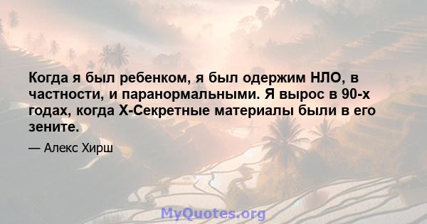 Когда я был ребенком, я был одержим НЛО, в частности, и паранормальными. Я вырос в 90-х годах, когда X-Секретные материалы были в его зените.