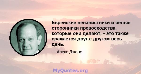 Еврейские ненавистники и белые сторонники превосходства, которые они делают, - это также сражается друг с другом весь день.