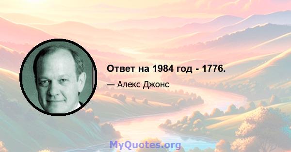 Ответ на 1984 год - 1776.