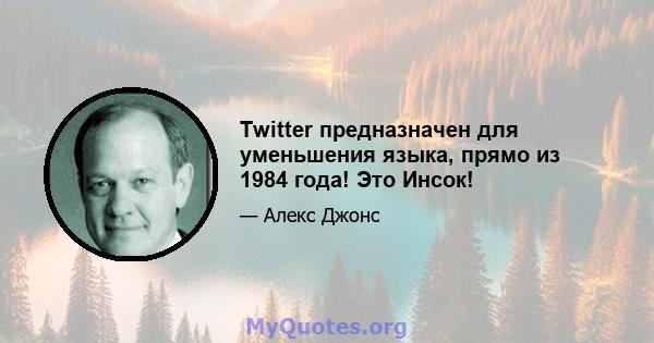 Twitter предназначен для уменьшения языка, прямо из 1984 года! Это Инсок!