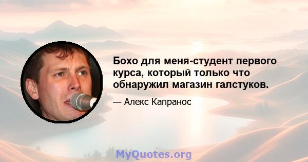 Бохо для меня-студент первого курса, который только что обнаружил магазин галстуков.