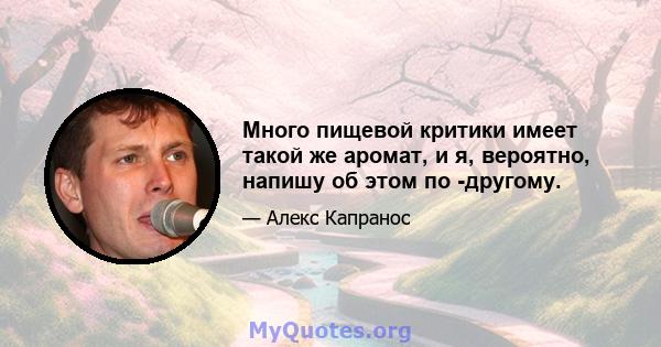 Много пищевой критики имеет такой же аромат, и я, вероятно, напишу об этом по -другому.