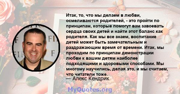 Итак, то, что мы делаем в любви, осмеливаются родителей, - это пройти по принципам, которые помогут вам завоевать сердца своих детей и найти этот баланс как родителя. Как мы все знаем, воспитание детей может быть