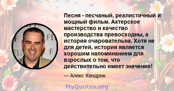 Песня - песчаный, реалистичный и мощный фильм. Актерское мастерство и качество производства превосходны, а история очаровательна. Хотя не для детей, история является хорошим напоминанием для взрослых о том, что