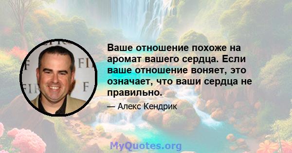 Ваше отношение похоже на аромат вашего сердца. Если ваше отношение воняет, это означает, что ваши сердца не правильно.