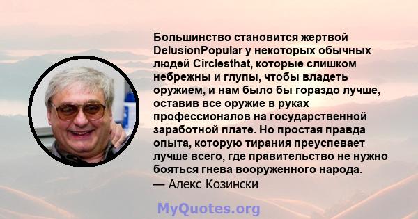 Большинство становится жертвой DelusionPopular у некоторых обычных людей Circlesthat, которые слишком небрежны и глупы, чтобы владеть оружием, и нам было бы гораздо лучше, оставив все оружие в руках профессионалов на