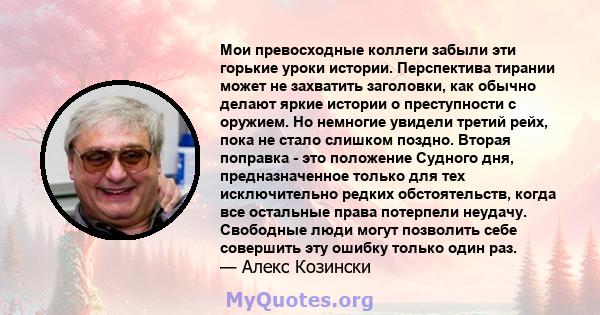 Мои превосходные коллеги забыли эти горькие уроки истории. Перспектива тирании может не захватить заголовки, как обычно делают яркие истории о преступности с оружием. Но немногие увидели третий рейх, пока не стало