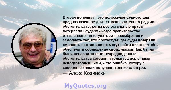 Вторая поправка - это положение Судного дня, предназначенное для тех исключительно редких обстоятельств, когда все остальные права потерпели неудачу - когда правительство отказывается выступать за переизбрание и