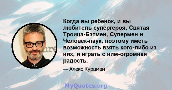 Когда вы ребенок, и вы любитель супергероя, Святая Троица-Бэтмен, Супермен и Человек-паук, поэтому иметь возможность взять кого-либо из них, и играть с ним-огромная радость.