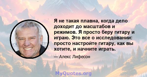 Я не такая плавна, когда дело доходит до масштабов и режимов. Я просто беру гитару и играю. Это все о исследовании: просто настройте гитару, как вы хотите, и начните играть.