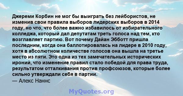 Джереми Корбин не мог бы выиграть без лейбористов, не изменив свои правила выборов лидерских выборов в 2014 году, но что, что более важно избавилось от избирательного колледжа, который дал депутатам треть голоса над