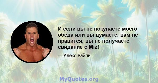 И если вы не покупаете моего обеда или вы думаете, вам не нравится, вы не получаете свидание с Miz!