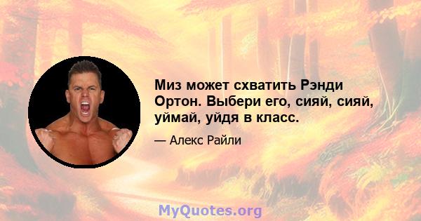 Миз может схватить Рэнди Ортон. Выбери его, сияй, сияй, уймай, уйдя в класс.