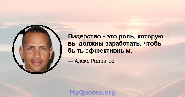 Лидерство - это роль, которую вы должны заработать, чтобы быть эффективным.