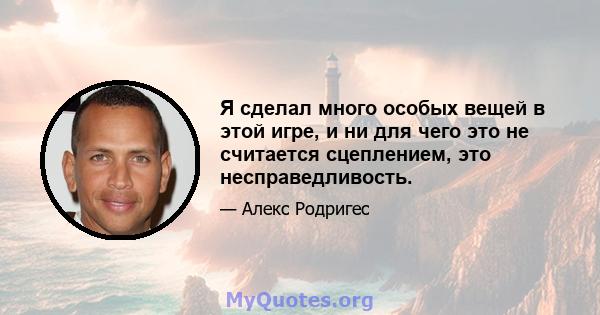 Я сделал много особых вещей в этой игре, и ни для чего это не считается сцеплением, это несправедливость.