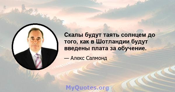 Скалы будут таять солнцем до того, как в Шотландии будут введены плата за обучение.