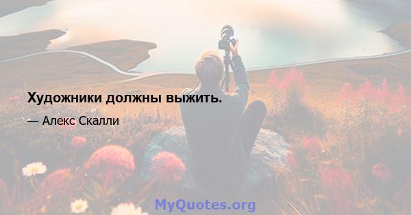 Художники должны выжить.