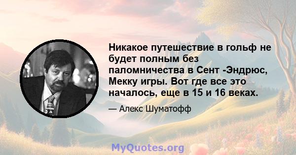 Никакое путешествие в гольф не будет полным без паломничества в Сент -Эндрюс, Мекку игры. Вот где все это началось, еще в 15 и 16 веках.