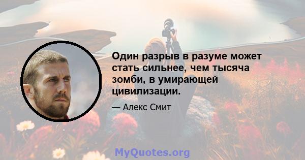 Один разрыв в разуме может стать сильнее, чем тысяча зомби, в умирающей цивилизации.