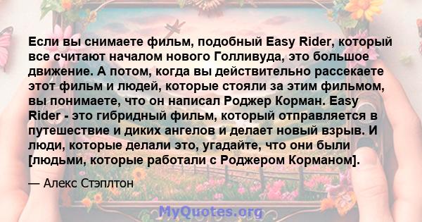 Если вы снимаете фильм, подобный Easy Rider, который все считают началом нового Голливуда, это большое движение. А потом, когда вы действительно рассекаете этот фильм и людей, которые стояли за этим фильмом, вы