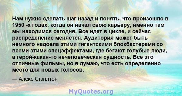 Нам нужно сделать шаг назад и понять, что произошло в 1950 -х годах, когда он начал свою карьеру, именно там мы находимся сегодня. Все идет в цикле, и сейчас распределение меняется. Аудитория может быть немного надоела