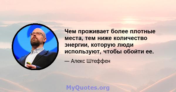 Чем проживает более плотные места, тем ниже количество энергии, которую люди используют, чтобы обойти ее.