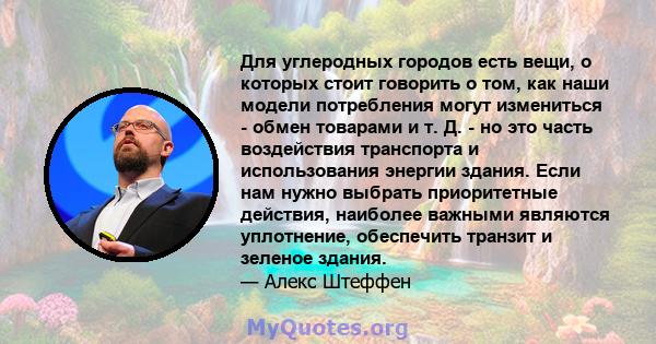 Для углеродных городов есть вещи, о которых стоит говорить о том, как наши модели потребления могут измениться - обмен товарами и т. Д. - но это часть воздействия транспорта и использования энергии здания. Если нам