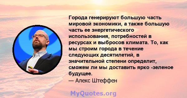 Города генерируют большую часть мировой экономики, а также большую часть ее энергетического использования, потребностей в ресурсах и выбросов климата. То, как мы строим города в течение следующих десятилетий, в