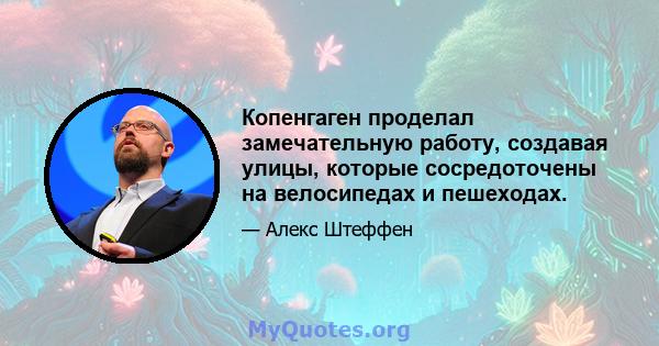 Копенгаген проделал замечательную работу, создавая улицы, которые сосредоточены на велосипедах и пешеходах.