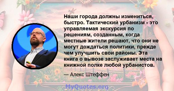 Наши города должны измениться, быстро. Тактический урбанизм - это управляемая экскурсия по решениям, созданным, когда местные жители решают, что они не могут дождаться политики, прежде чем улучшить свои районы. Эта