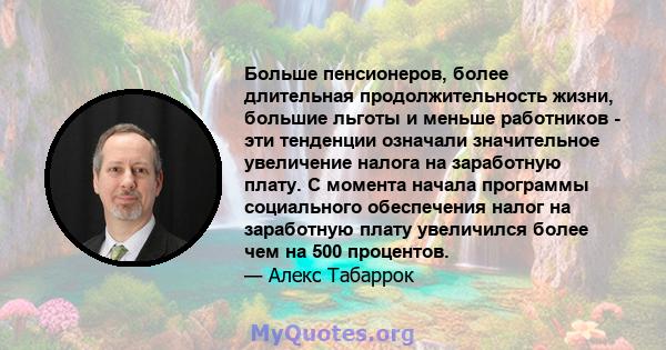 Больше пенсионеров, более длительная продолжительность жизни, большие льготы и меньше работников - эти тенденции означали значительное увеличение налога на заработную плату. С момента начала программы социального