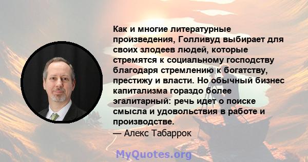 Как и многие литературные произведения, Голливуд выбирает для своих злодеев людей, которые стремятся к социальному господству благодаря стремлению к богатству, престижу и власти. Но обычный бизнес капитализма гораздо