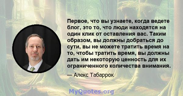 Первое, что вы узнаете, когда ведете блог, это то, что люди находятся на один клик от оставления вас. Таким образом, вы должны добраться до сути, вы не можете тратить время на то, чтобы тратить время, вы должны дать им