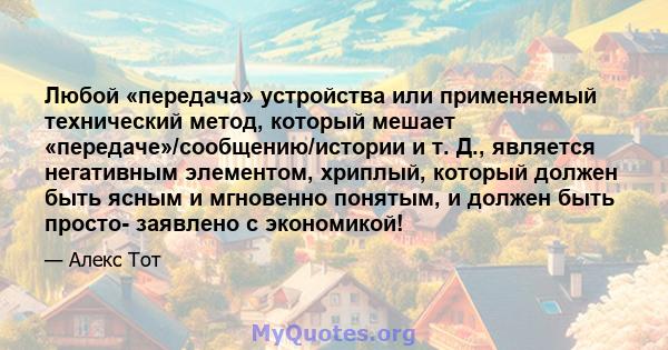 Любой «передача» устройства или применяемый технический метод, который мешает «передаче»/сообщению/истории и т. Д., является негативным элементом, хриплый, который должен быть ясным и мгновенно понятым, и должен быть