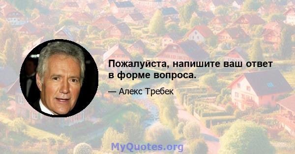 Пожалуйста, напишите ваш ответ в форме вопроса.